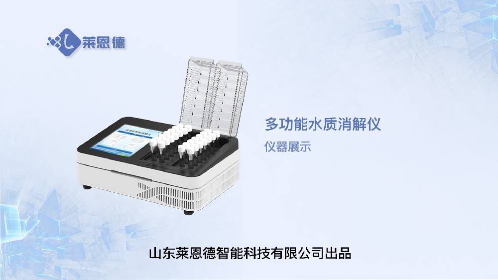 多功能水質消解儀LD-X28展示