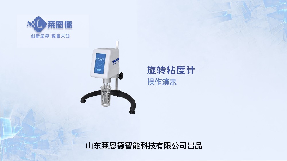 旋轉(zhuǎn)粘度計(jì)操作視頻