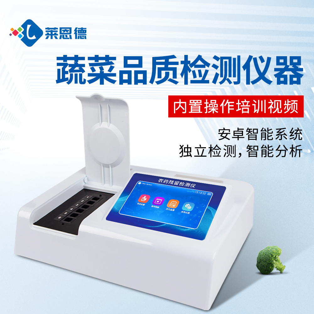 超市農(nóng)殘檢測操作復(fù)雜?萊恩德智能儀器,新手也能上手