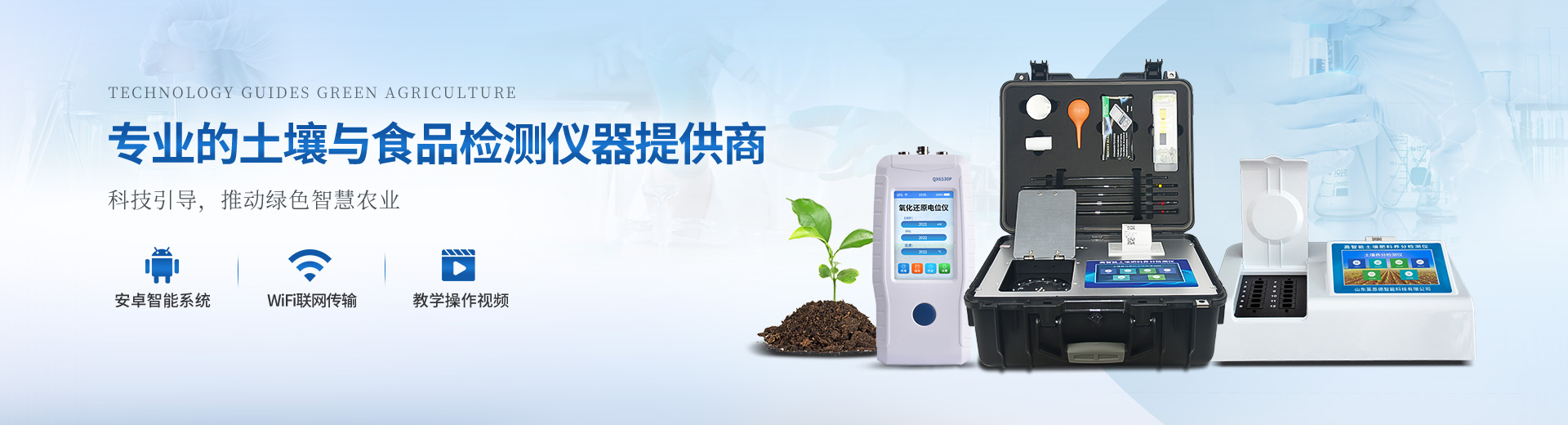 生態(tài)農(nóng)業(yè)解決方案,食品安全解決方案,健康水質(zhì)解決方案